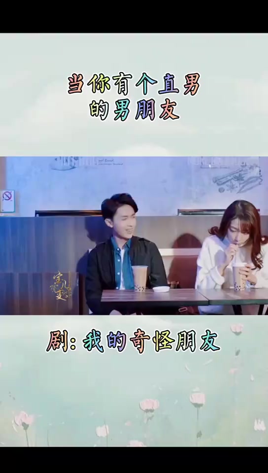 当你与你男朋友喝奶茶时
