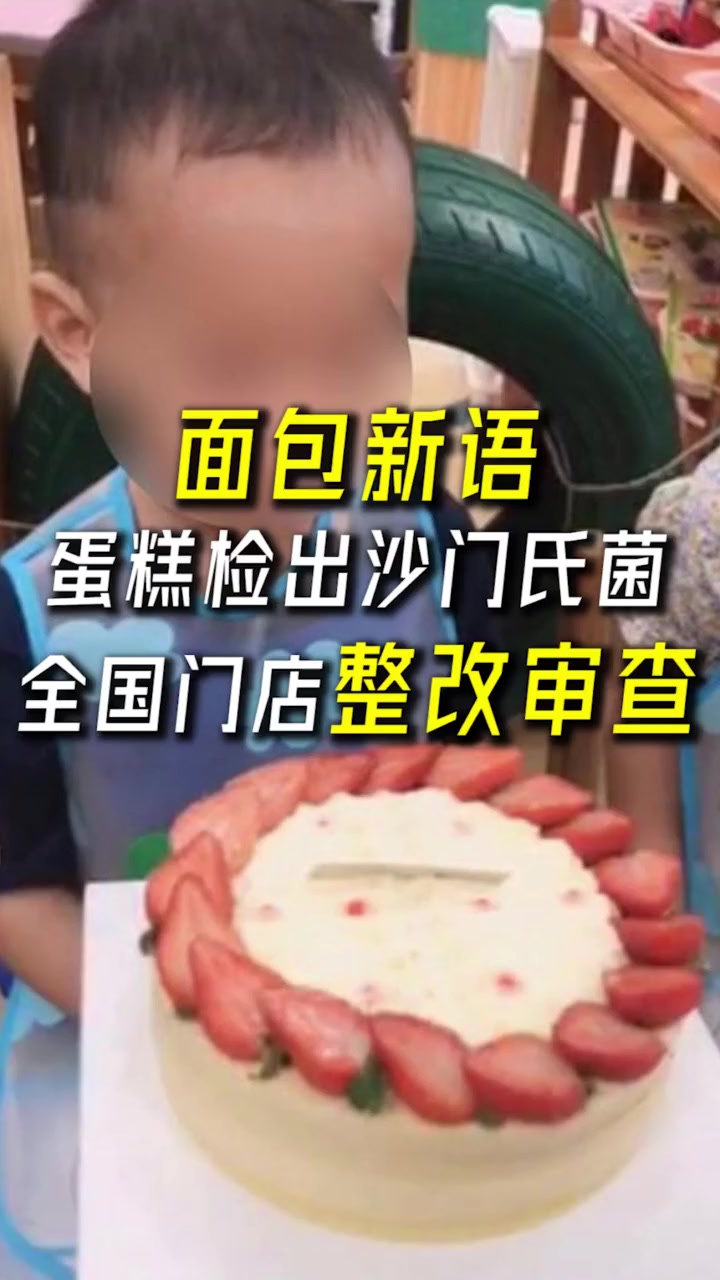 面包新语一加盟店蛋糕检出沙门氏菌,全国门店整改审查