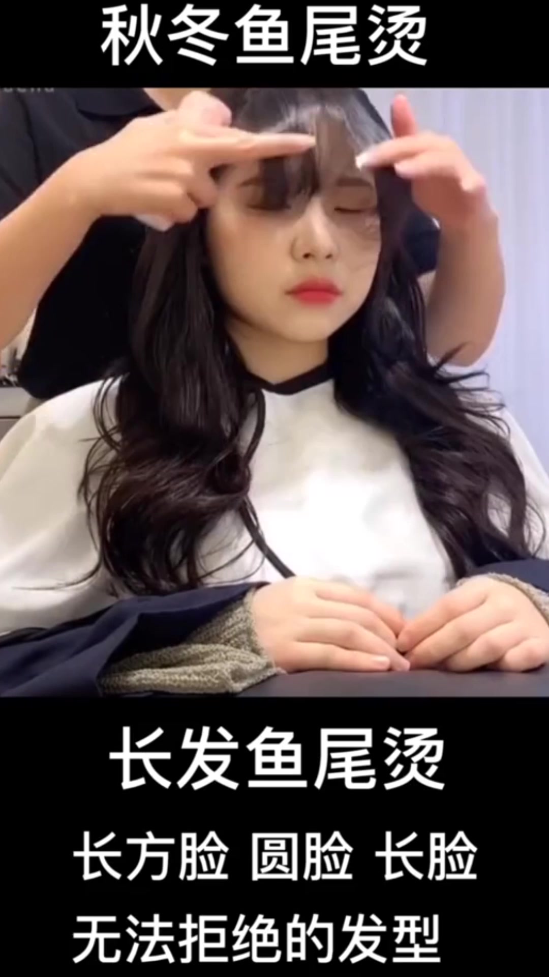 这款长发鱼尾烫发型,时尚又显气质,你敢说不好看吗?