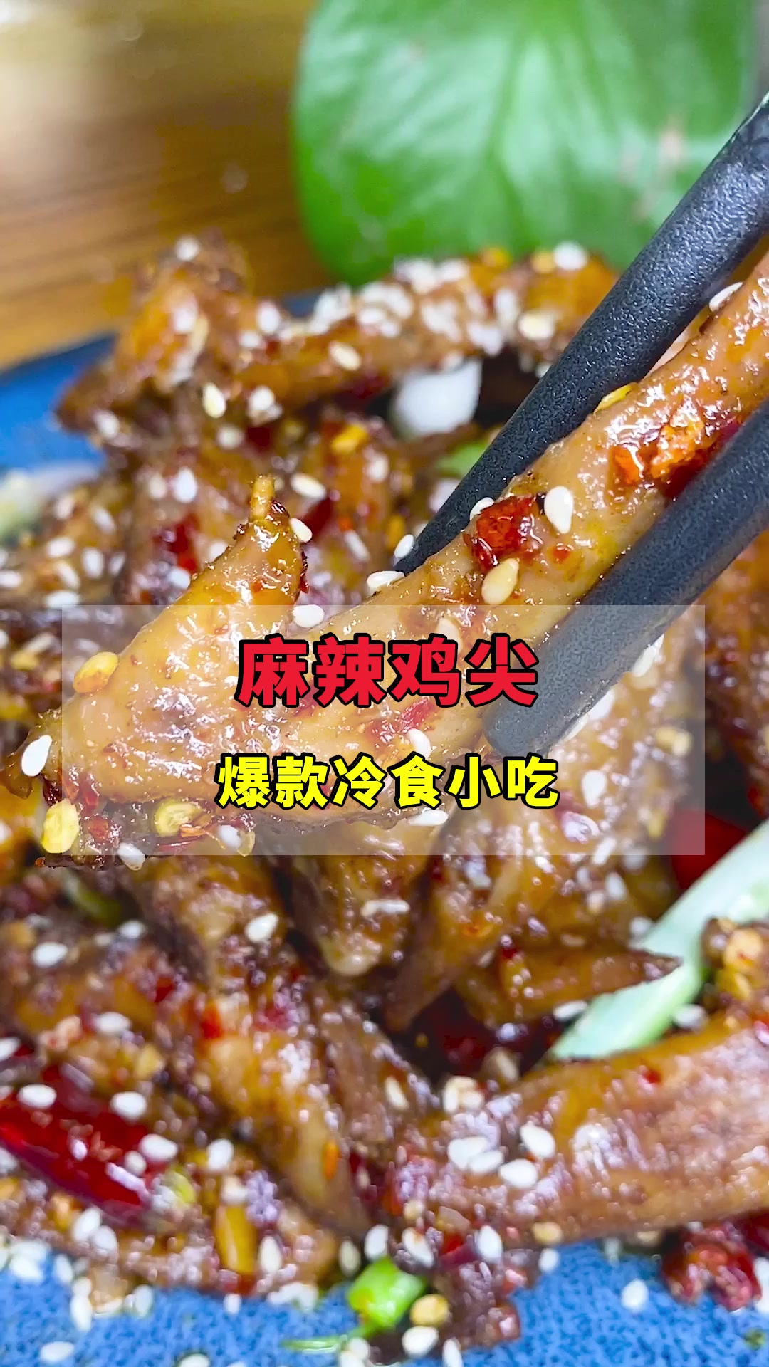 入口就停不下来的爆款小吃麻辣鸡尖,麻辣鲜香,详细配方在最后!