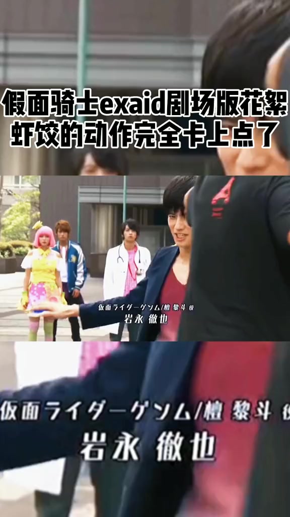 花絮里的魔性虾饺,假面骑士exaid