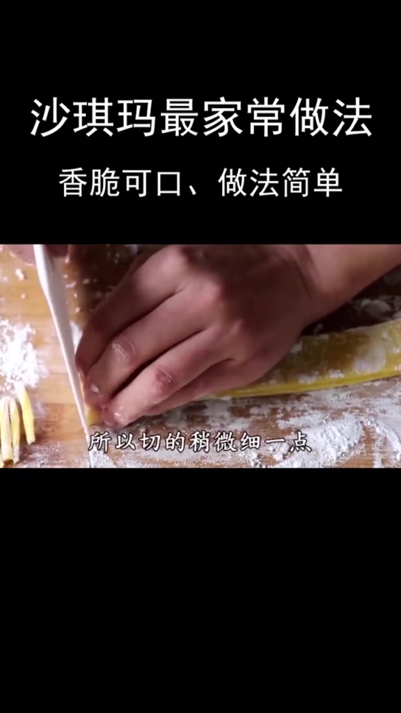 沙琪玛最家常做法,掌握这个技巧,比买的还好吃沙琪玛自制美食