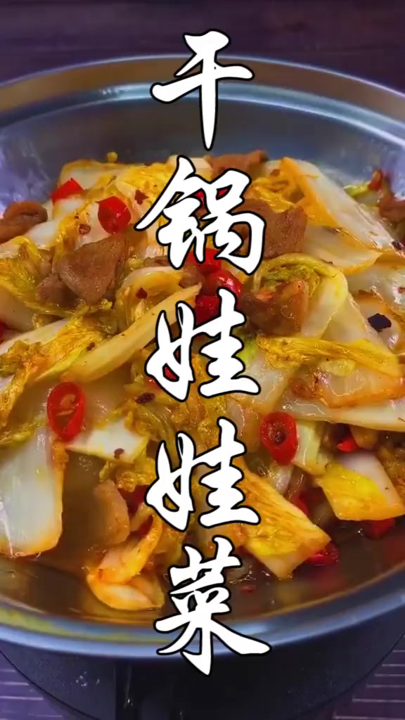 干锅娃娃菜家庭做法 这个视频有点料 美食