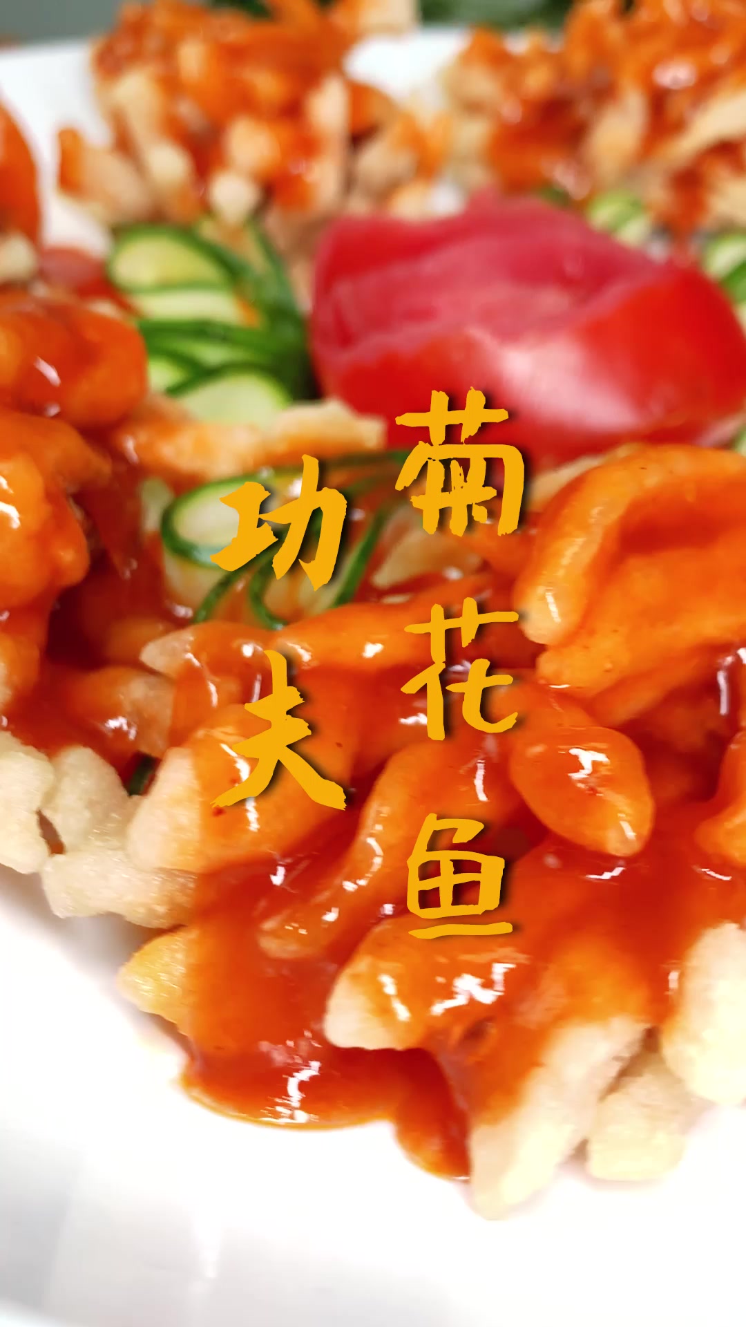 功夫菊花鱼:葱1小段、姜1小块、料酒10克
