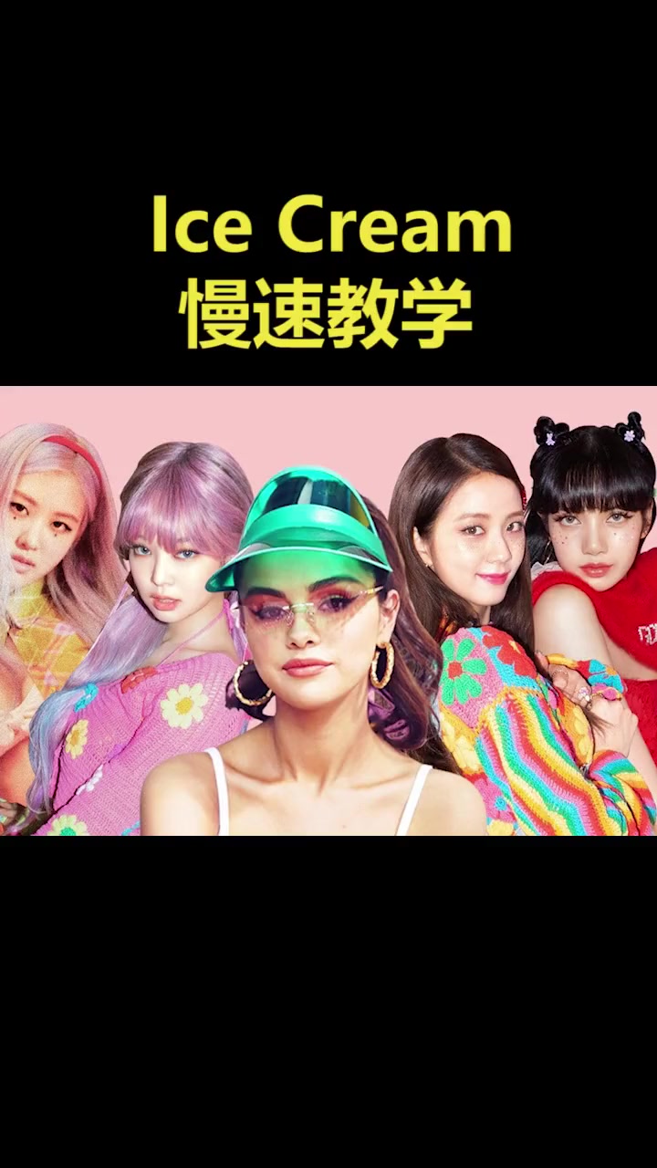 BLACKPINK《IceCream》,慢速教学来啦,蓝色不发音,红色连读!