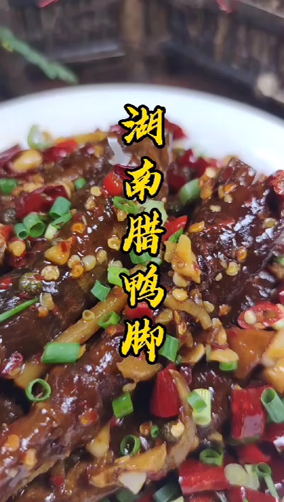 湖南烟熏味的,鸭肠包住鸭爪子,中间还放有腊肉的鸭脚,老乡开