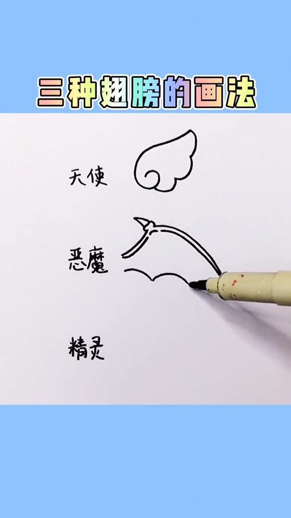 天使、恶魔和精灵的翅膀简笔画法,你学费了吗简笔画简笔画教程