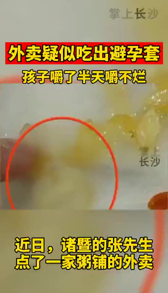 惊!外卖疑似吃出避孕套!酸辣土豆丝中出现橡胶制品,孩子嚼了半天嚼不烂,一家人都恶心吐了……