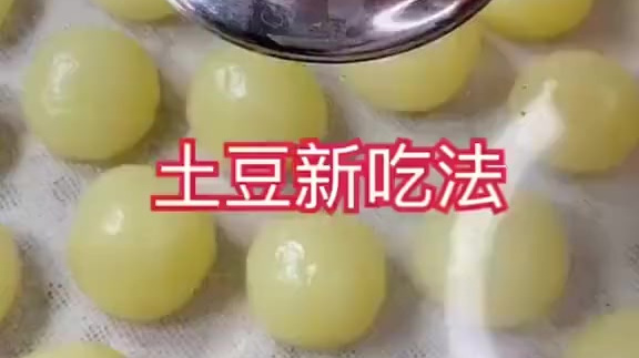 早安豫见 【土豆新做法】晶莹剔透,一口一个,天天都想吃,美食说#早安# #不可辜负的美食#