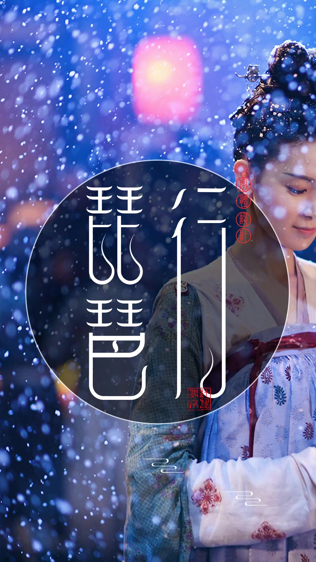 《琵琶行》中国风象形字风格、字体设计