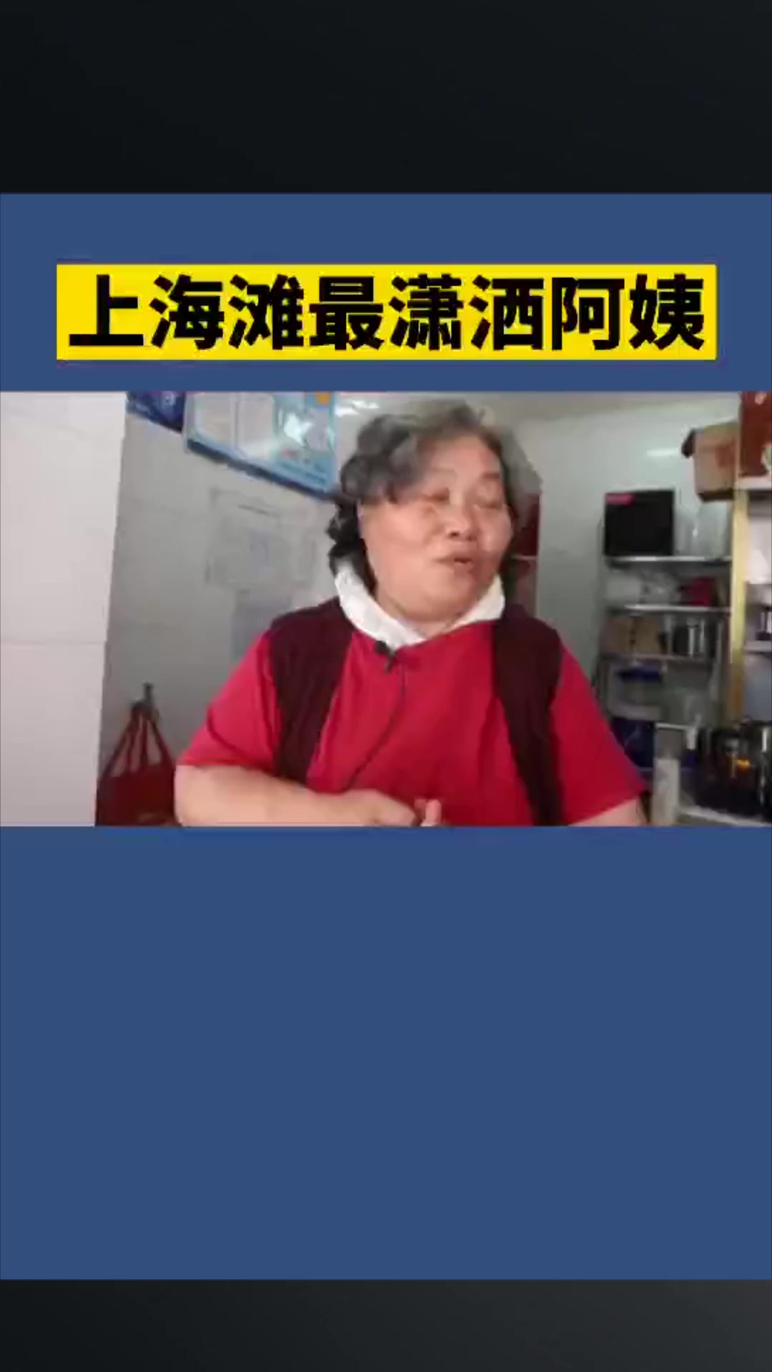 上海滩最潇洒的阿姨:出嫁干嘛,自己一个人不要太开心!