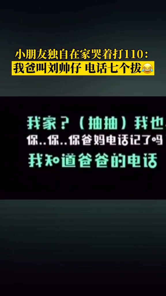 小朋友独自在家哭着打110 我爸叫刘帅仔电话七个八