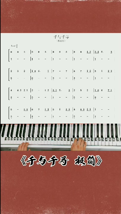 千与千寻 钢琴简谱教学改编简单版来咯