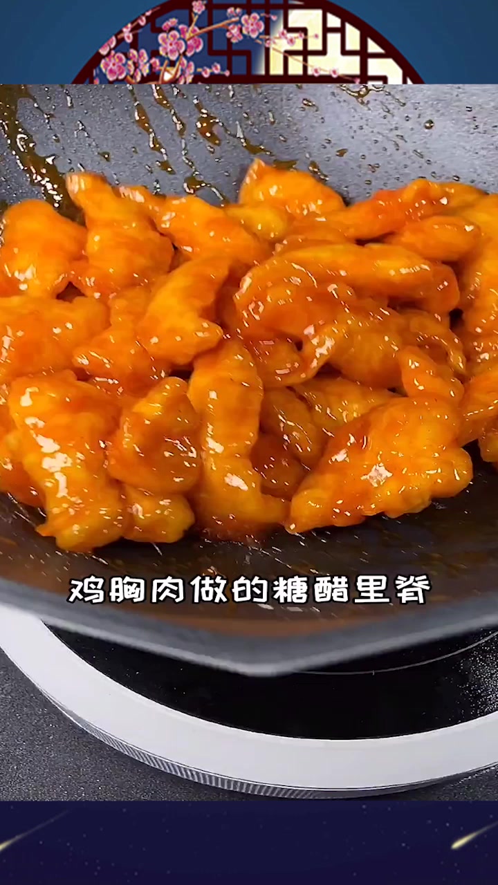 鸡胸肉做的糖醋里脊做的比饭店都好吃,快来学习吧!