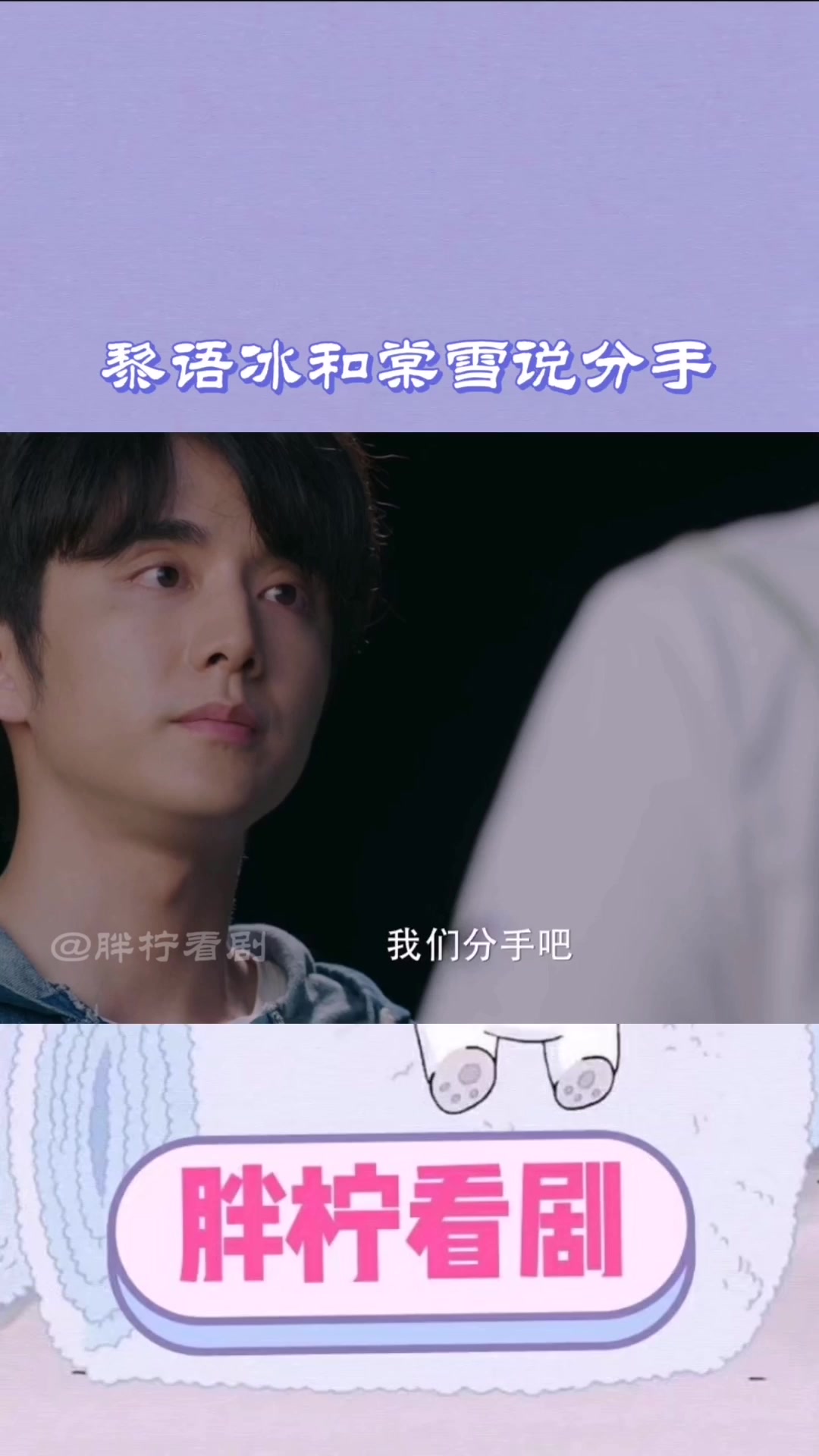 冰糖炖雪梨:黎语冰和棠雪说分手