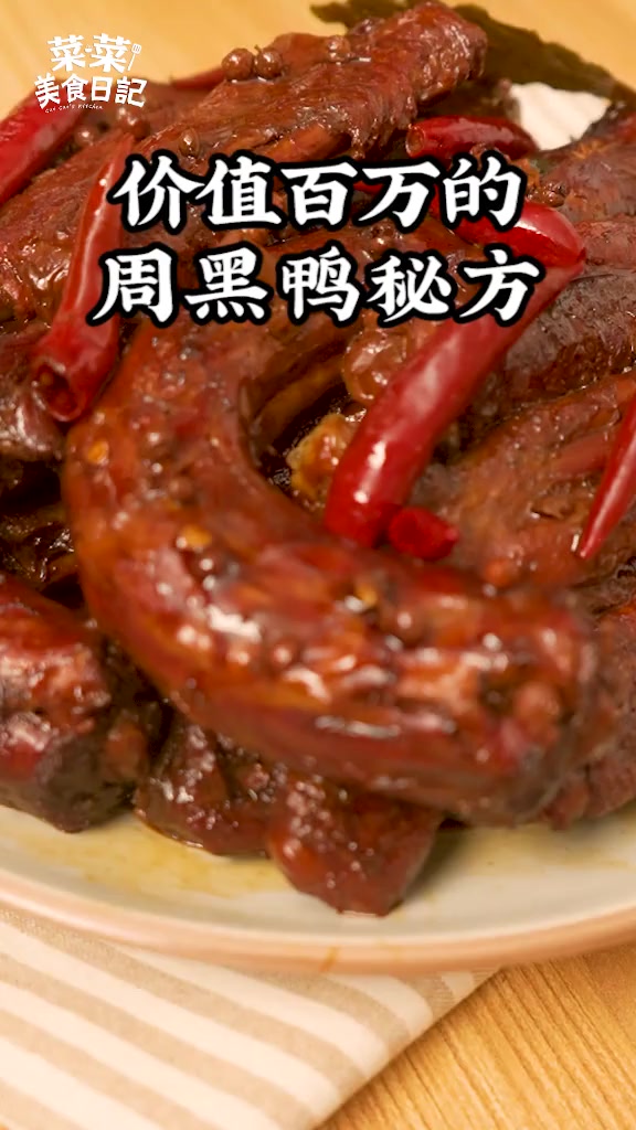 周黑鸭自己在家就能做再也不用花钱出去买了周黑鸭鸭脖趣味计划