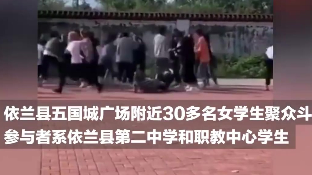 【依兰回应两伙女学生聚众斗殴:校长免职,开除一涉事学生[话筒]】9月22日,一段女学生聚众