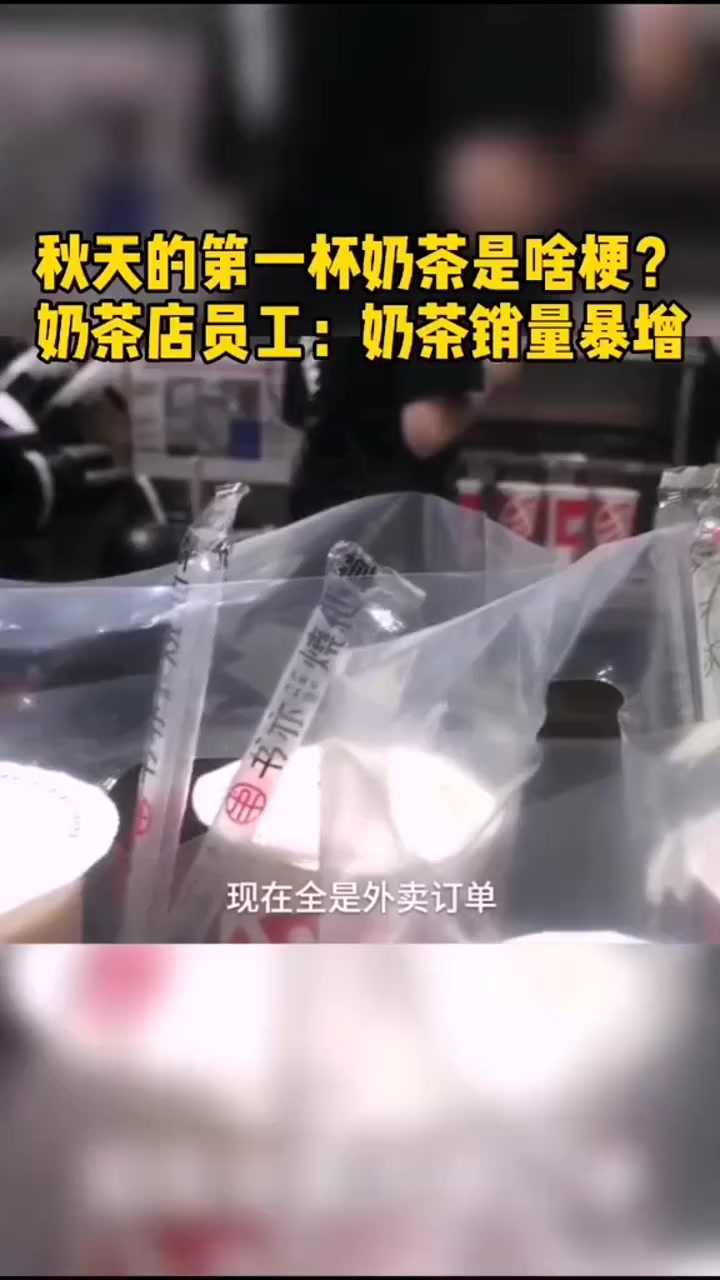 秋天的第一杯奶茶是啥梗?奶茶店员工:奶茶销量暴增