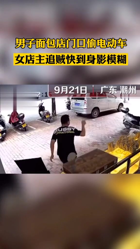 男子面包店门口偷电动车 女店主追贼快到身影模糊