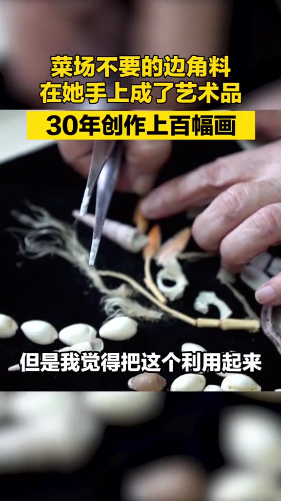 吃剩的鱼骨头、蟹脚还能作画?杭州这位88岁奶奶“脑洞大开”