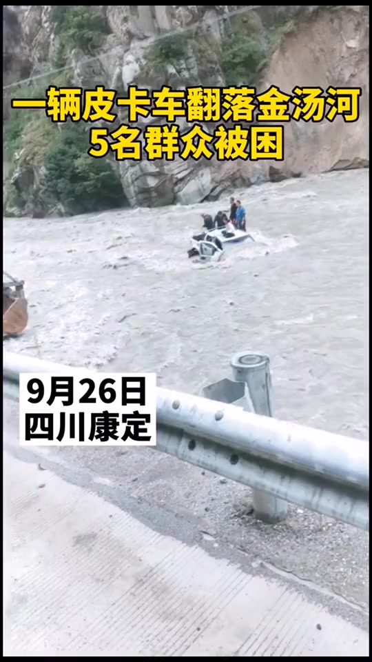 一辆皮卡车翻落金汤河,5名群众被困