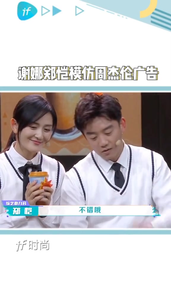 谢娜郑恺模仿周杰伦广告,太好笑了!