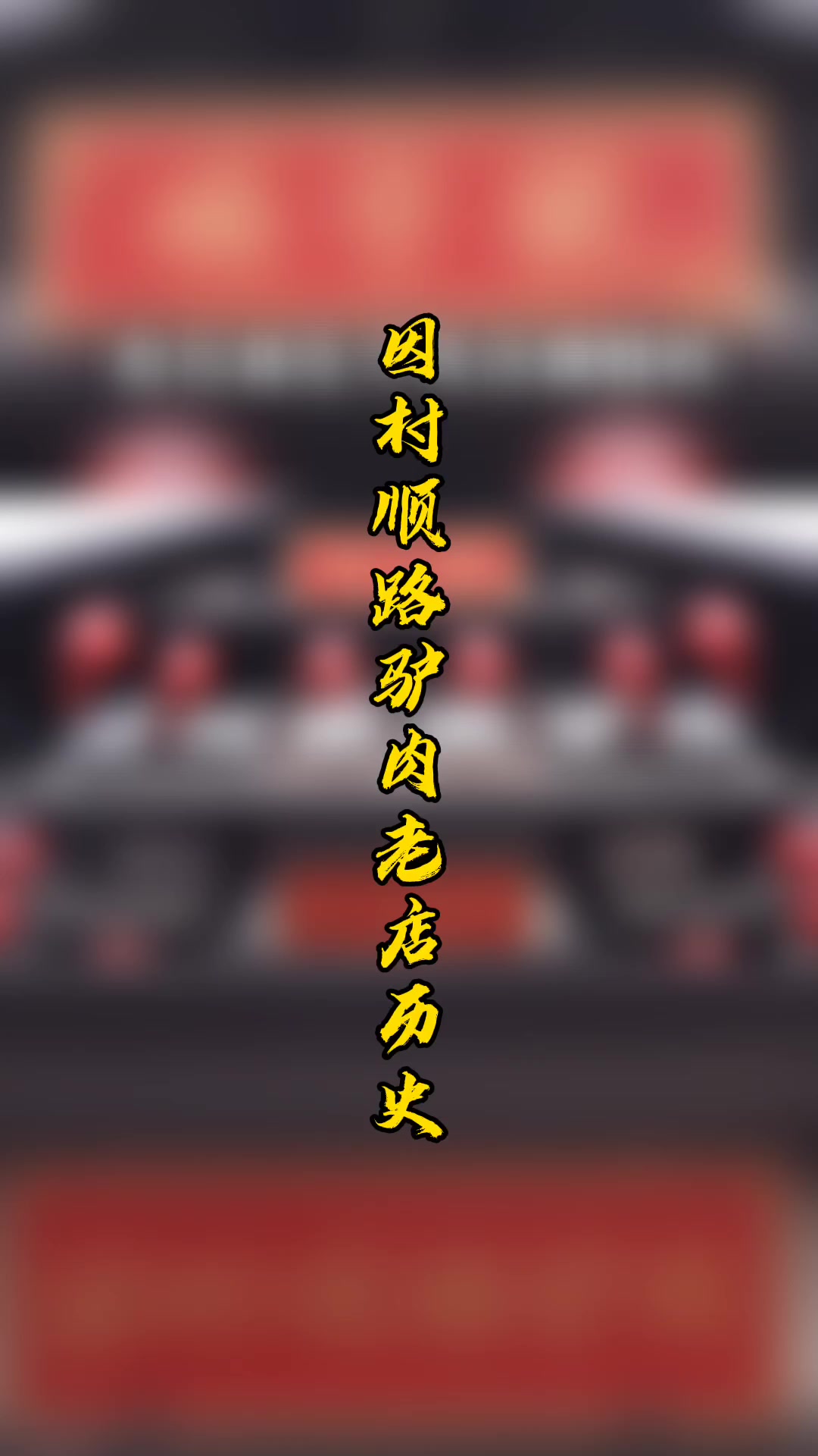 你知道这家百年驴肉老店的历史吗?