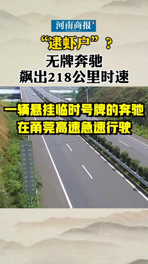 无牌奔驰飙出218公里时速!飙车一时爽,飙完司机泪两行