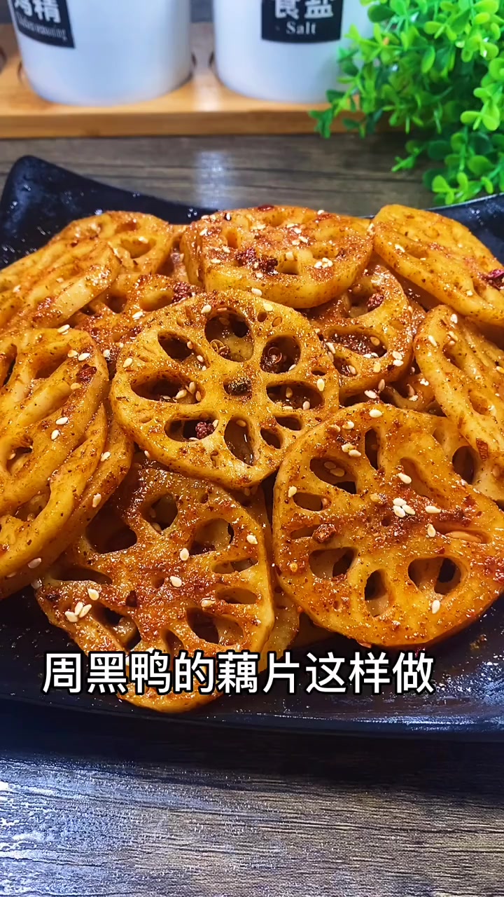 周黑鸭的藕片在家也能做的出来,味道丝毫不差,太好吃了