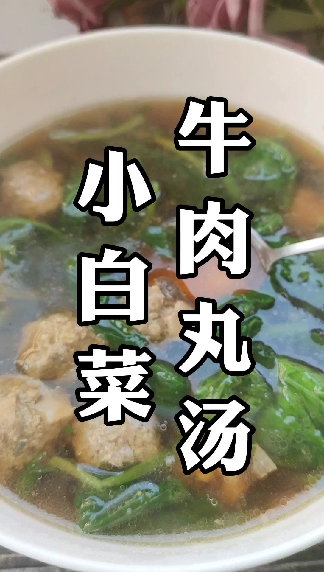 小白菜牛肉丸子汤