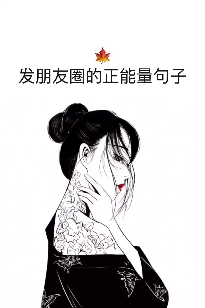发朋友圈正能量的句子