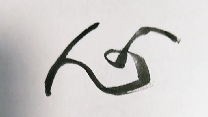史惠春精彩妙对与书法艺术 [摇头摆尾鱼之乐]===[悦目舒心俺也欢]