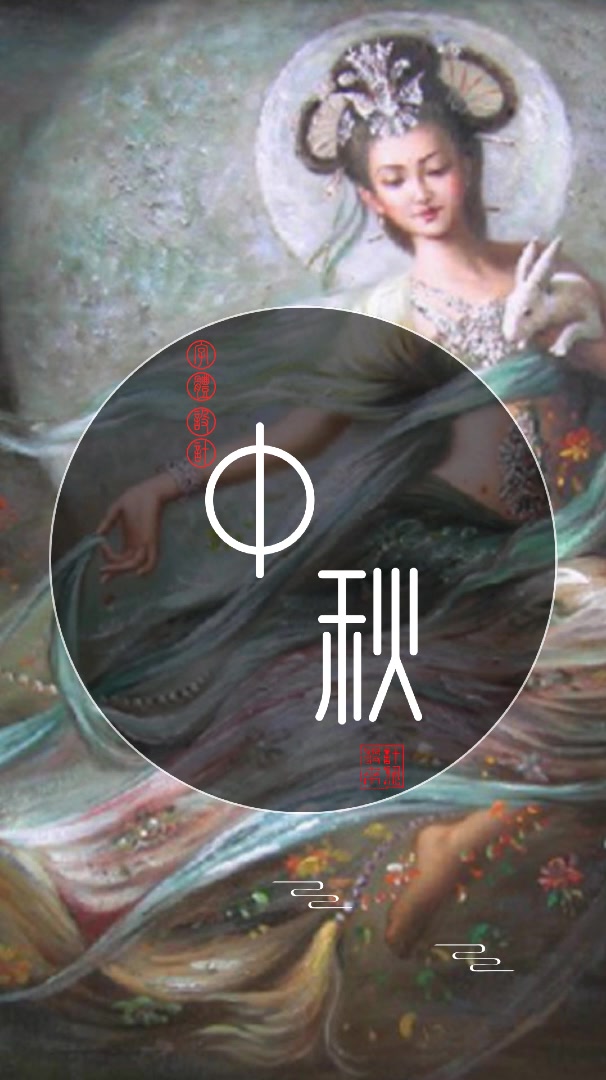 字体设计《中秋》PS、AI软件作品