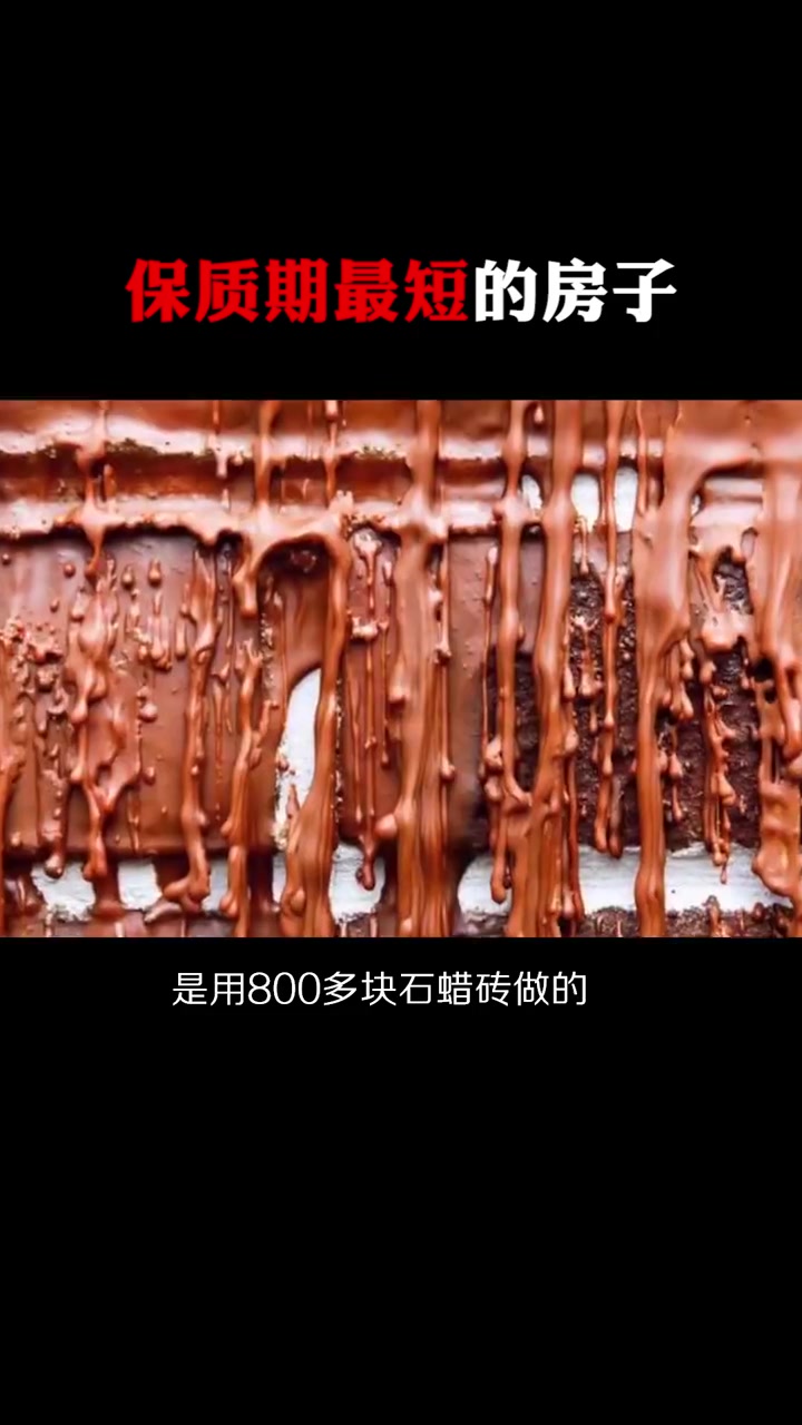 保质期最短的房子,你知道是多久吗