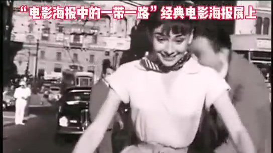 &nbsp;【电影《罗马假日》赫本骑过的摩托来西安了】“电影海报中的一带一路”经典电影海报展上,西影