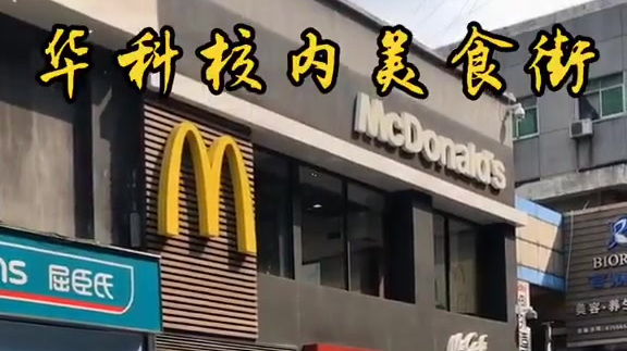 华中科技大学校内美食街居然有这么多好吃的 麦当劳、良品铺子、廖记棒棒鸡、研茶派、真功夫、秀
