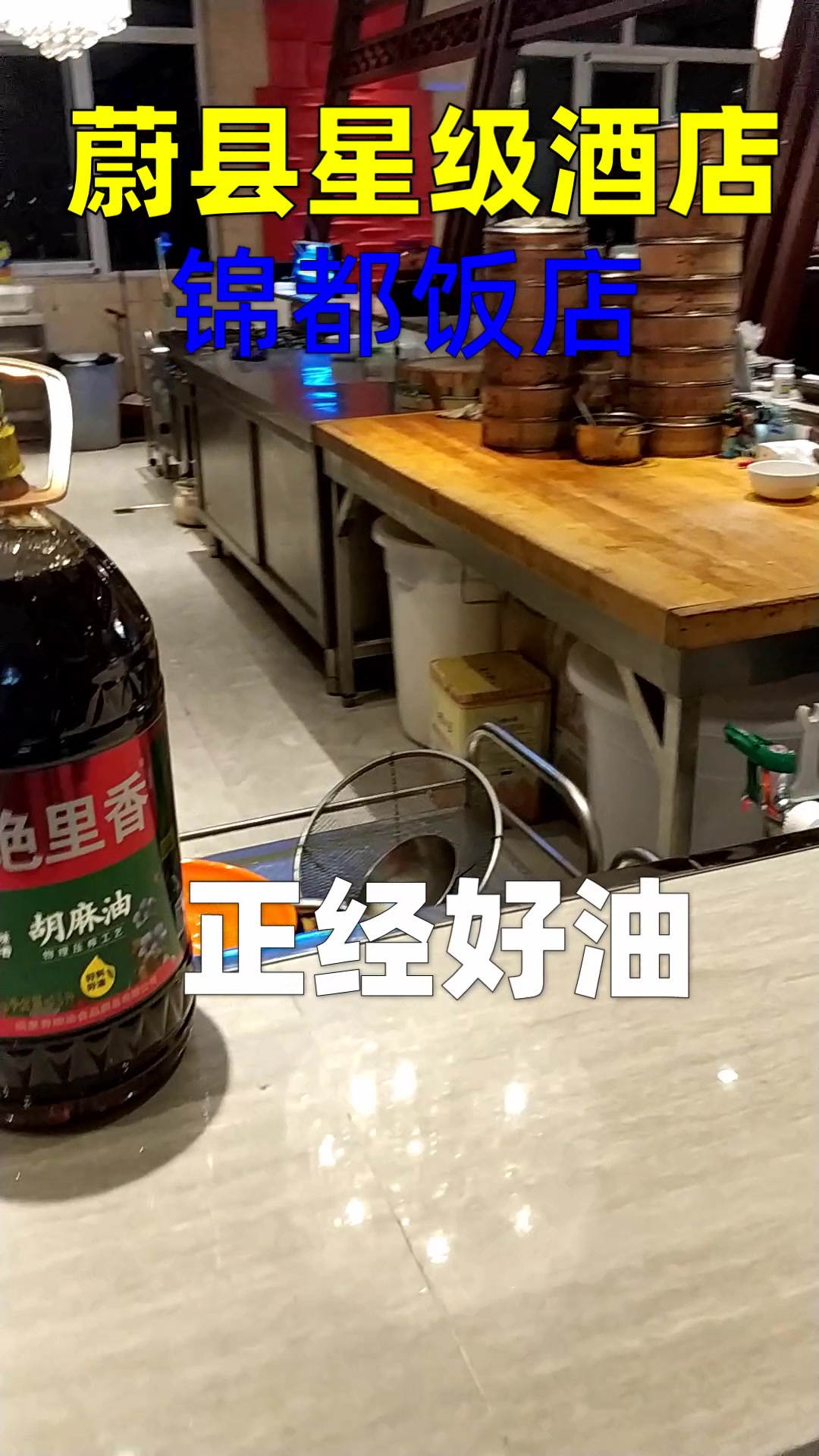 蔚县锦都星级酒店,蔚县锦都饭店绝里香胡麻油