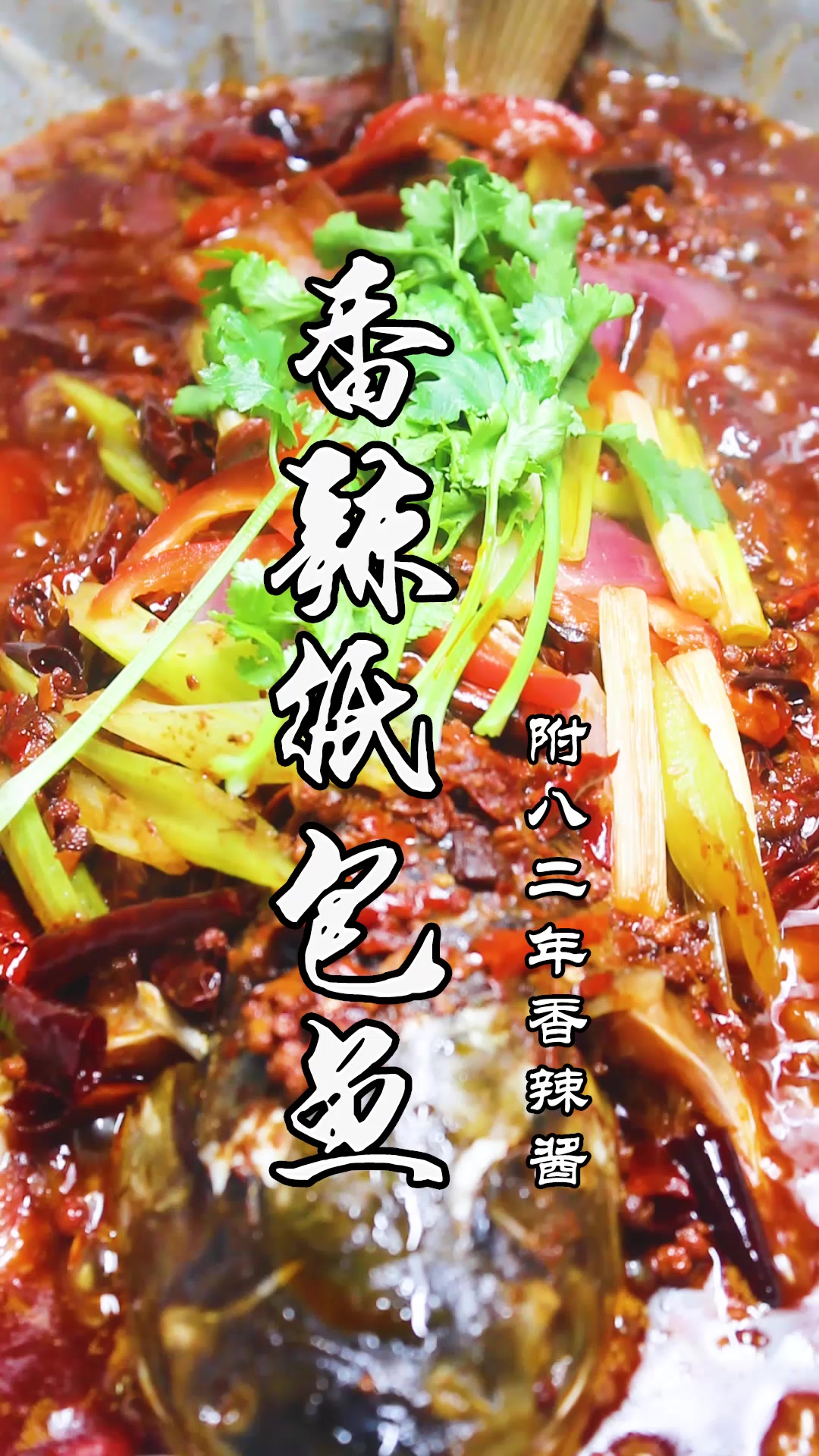 纸包鱼的核心就是这份香辣酱,配方在结尾,赶紧收藏好!