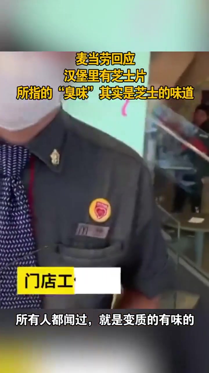 麦当劳回应顾客投诉汉堡发臭:“臭味”是芝士的味道
