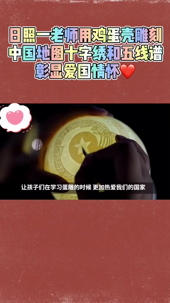 日照一名老师用鸡蛋壳雕刻中国地图十字绣和五线谱,为她点赞!