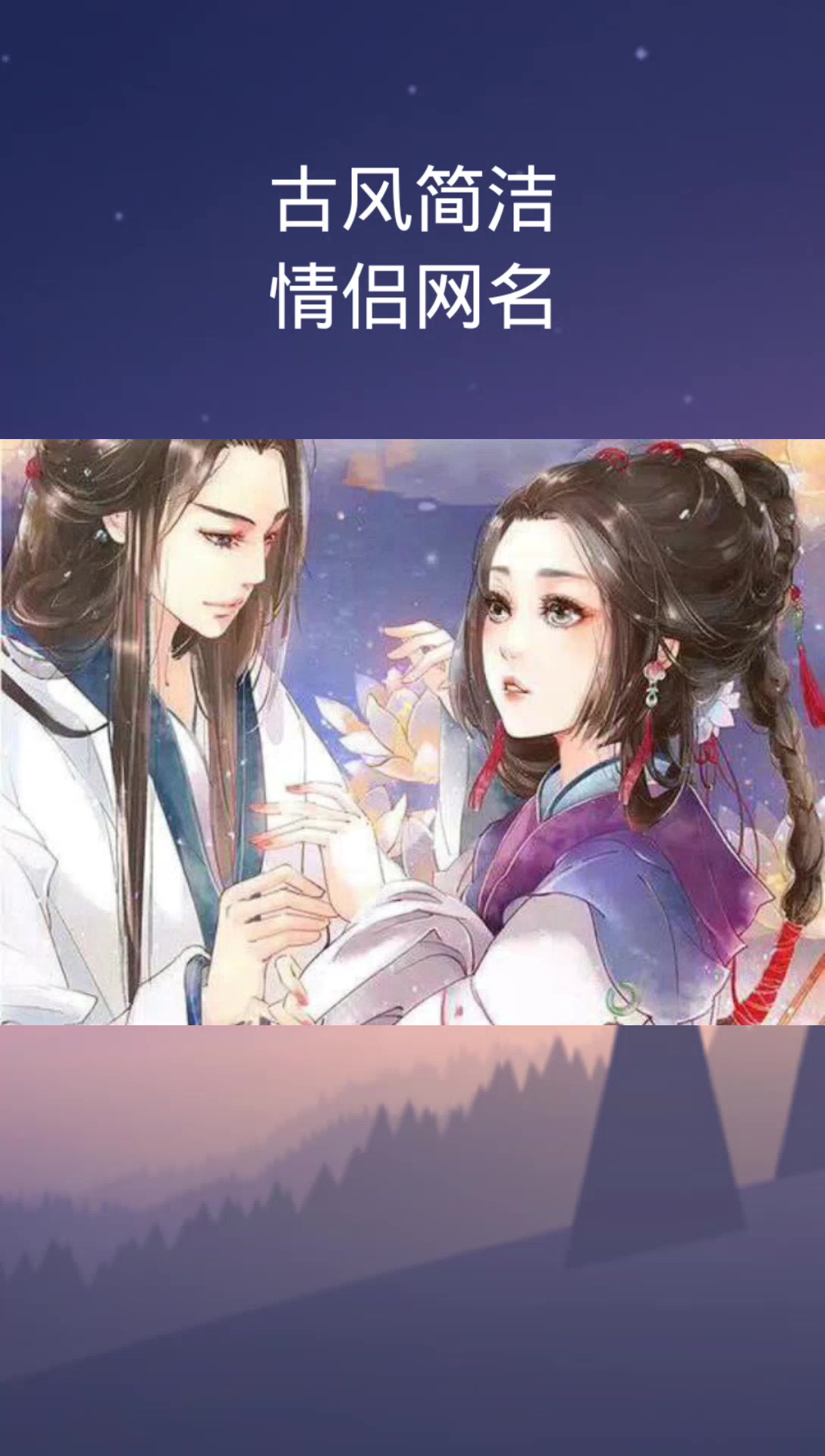 古风简洁情侣昵称,容华谢后,君临天下