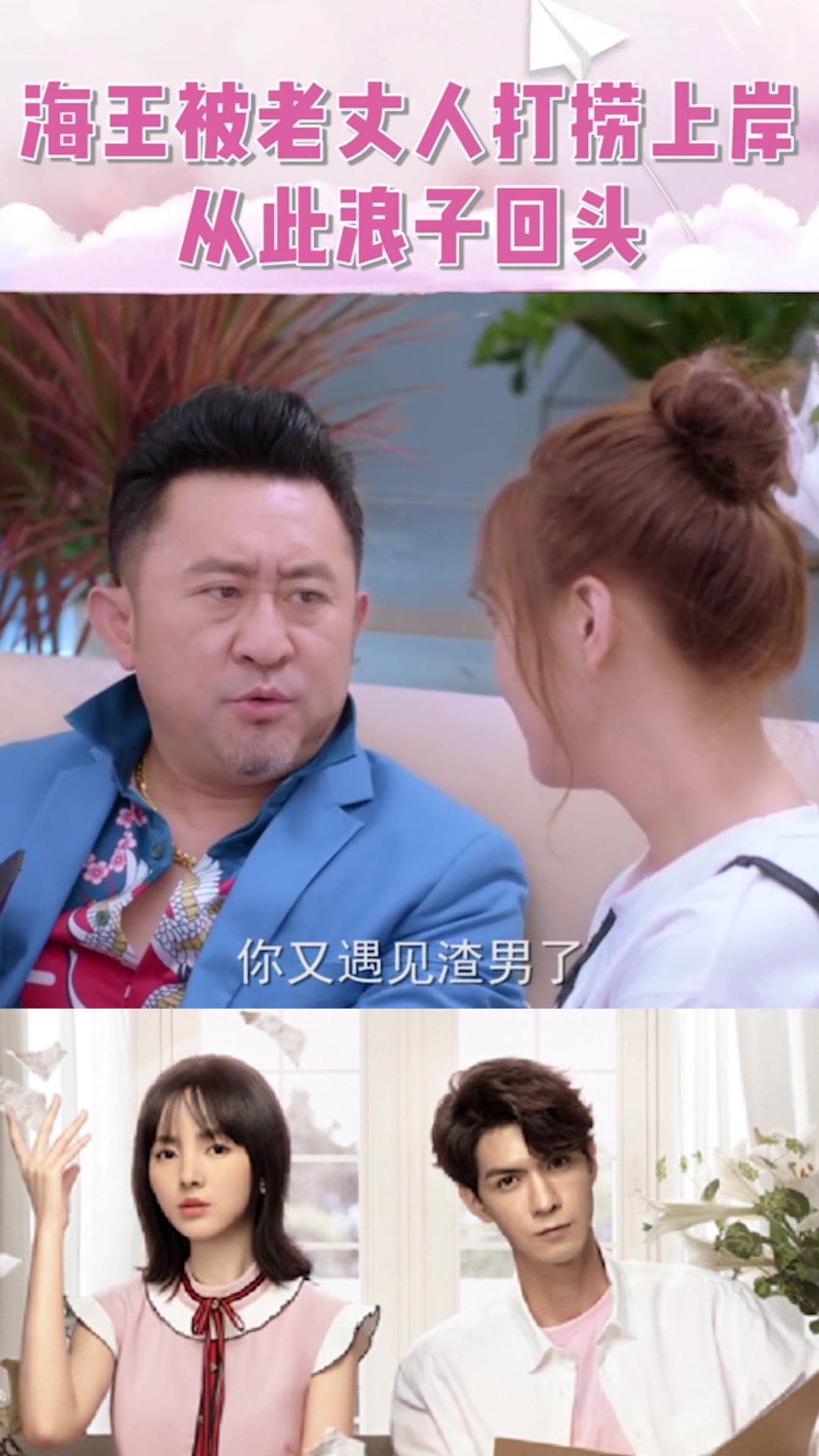 海王遇到一个彪悍的老丈人,从此被迫上岸,俩人真是太甜了!