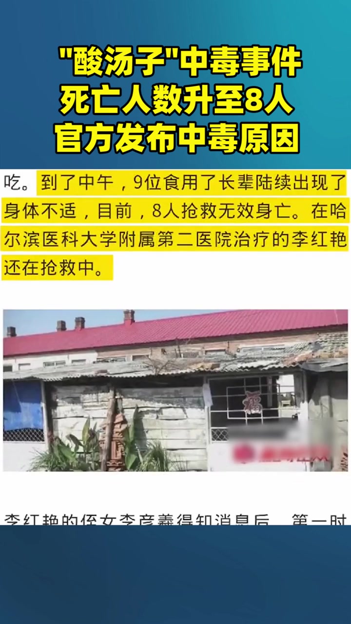 鸡东中毒事件死亡人数升至8人,官方发布中毒原因