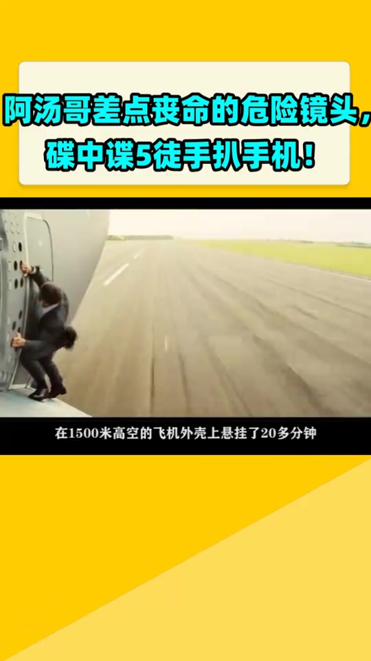 阿汤哥差点丧M的危险镜头,碟中谍5徒手扒手机!