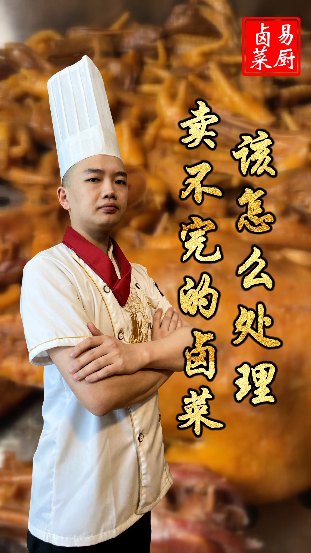 卖不完的卤菜怎么处理