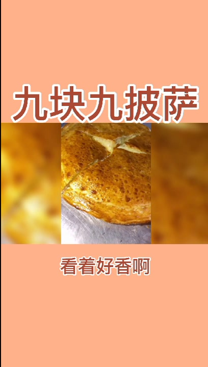 9.9披萨加盟怎么样?