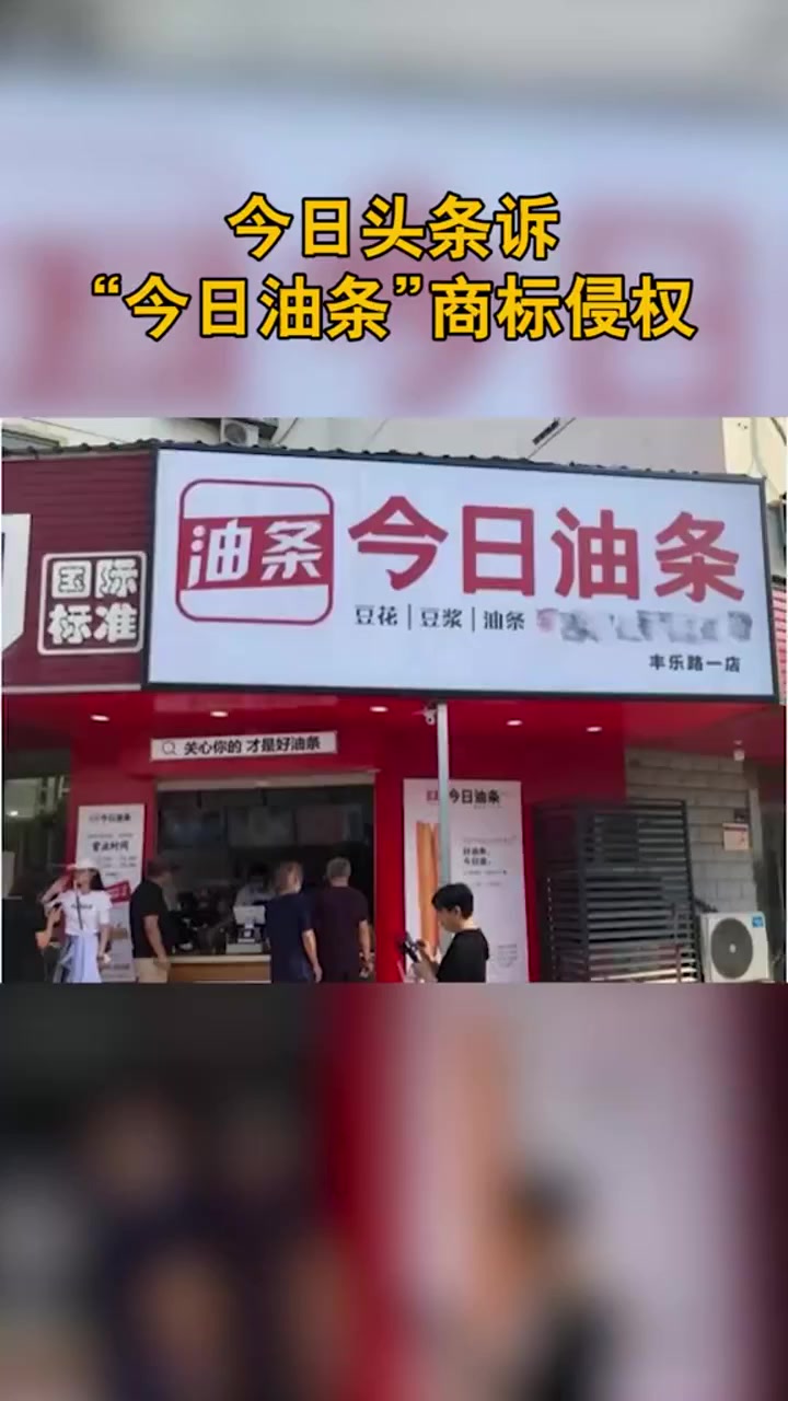 今日头条诉“今日油条”侵权,后者还申请了“饼多多”“快手抓饼”等商标