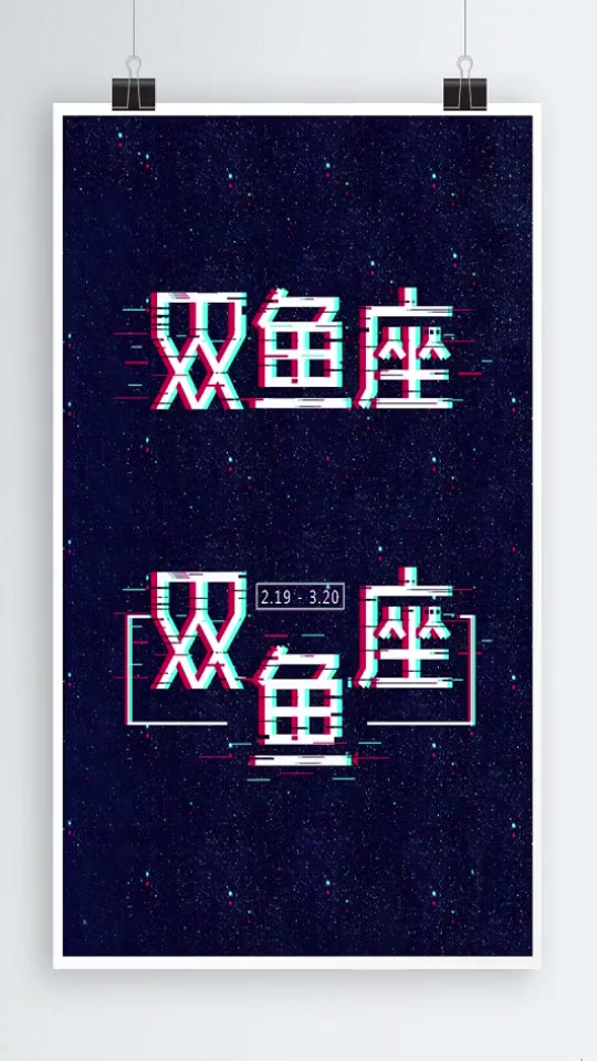 双鱼座的哥哥姐姐们请接收