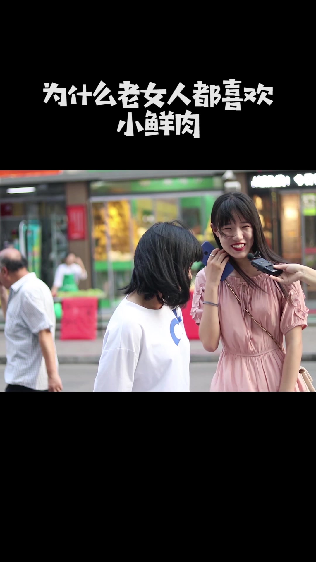 为啥老女人都喜欢小鲜肉?听听女生怎么说