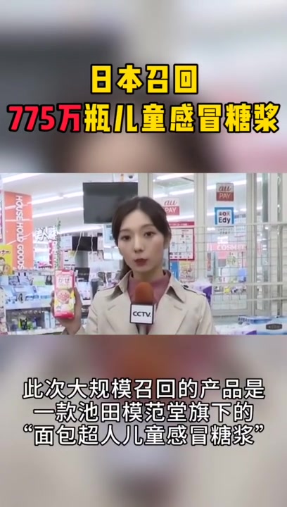 「39号视频」日本紧急召回775万瓶面包超人儿童感冒糖浆